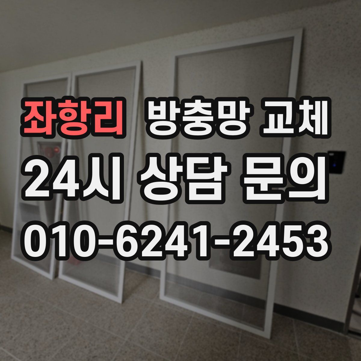 좌항리 방충망 교체