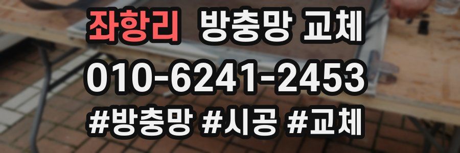 좌항리 방충망 교체