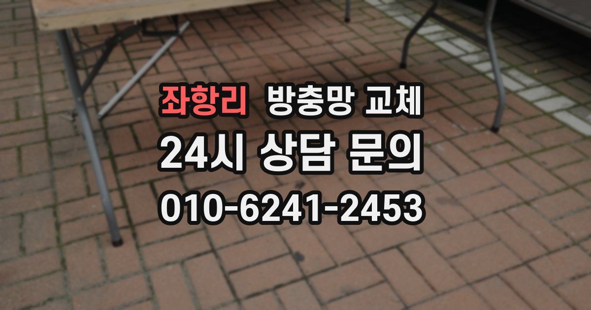 좌항리 방충망 교체