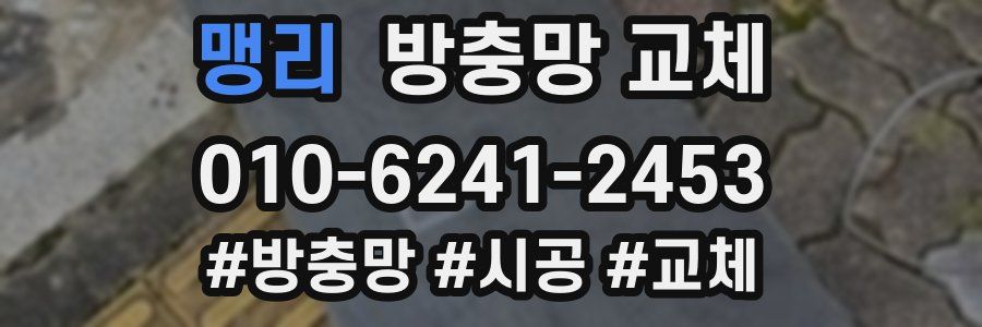 맹리 방충망 교체