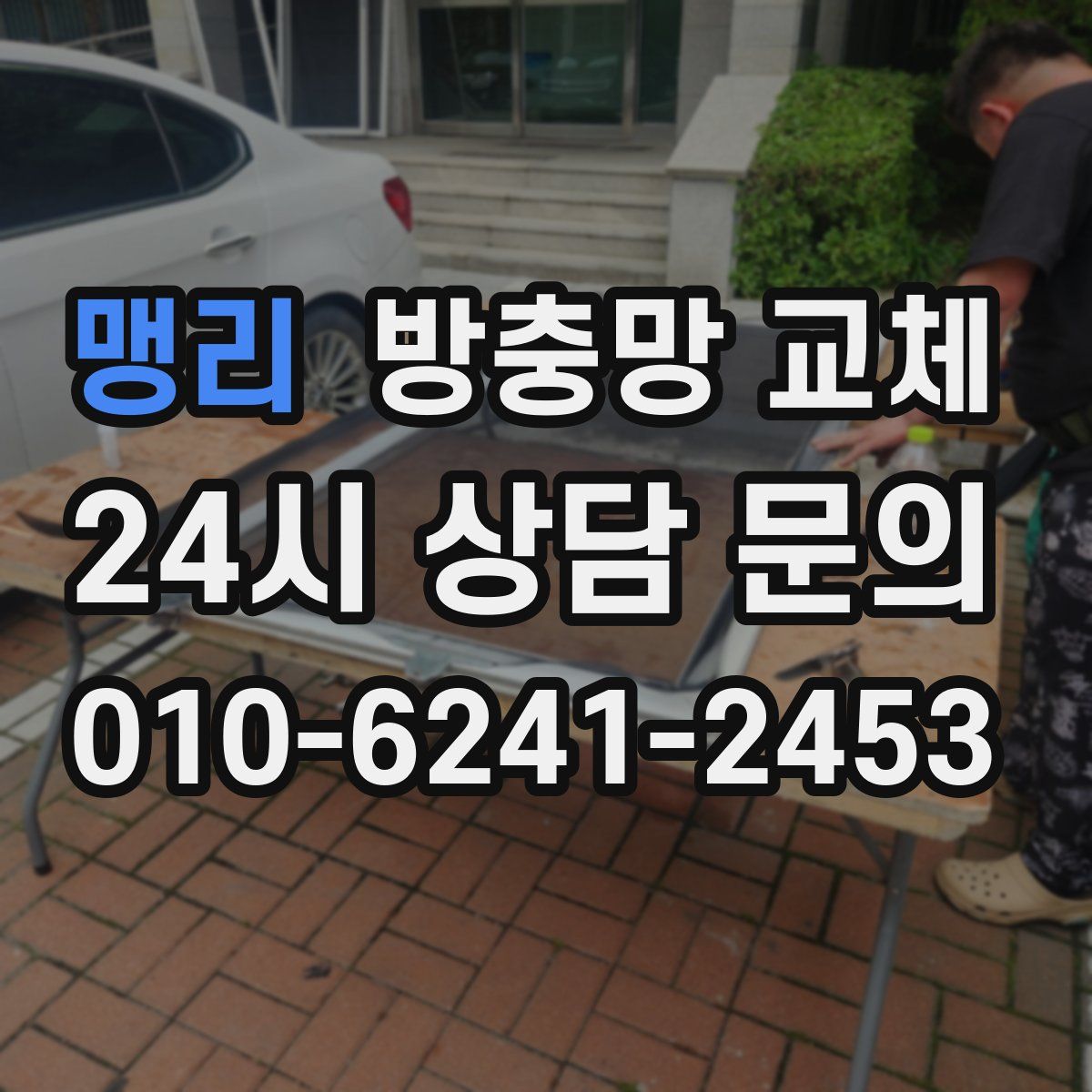 맹리 방충망 교체