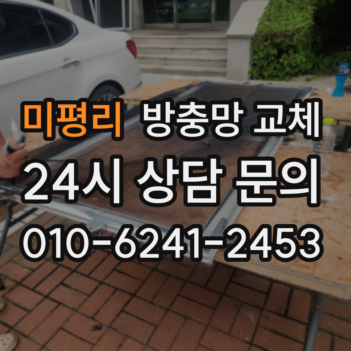 미평리 방충망 교체