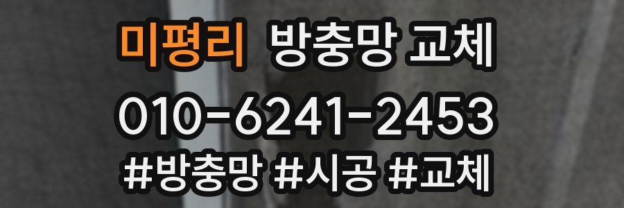 미평리 방충망 교체