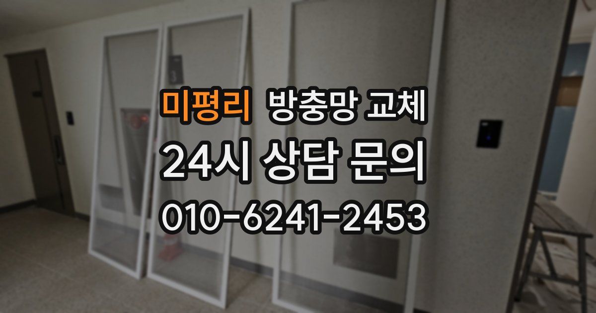 미평리 방충망 교체