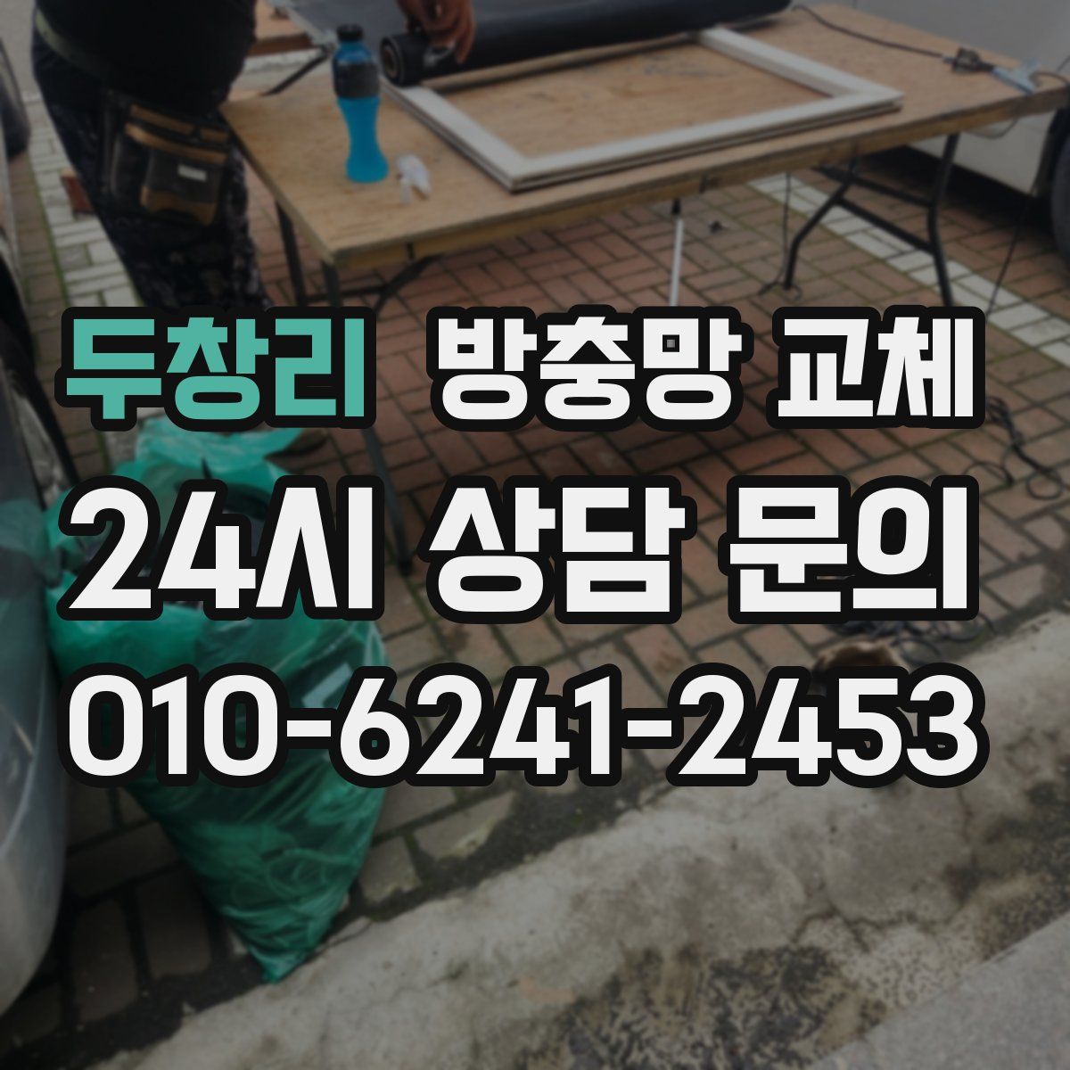 두창리 방충망 교체