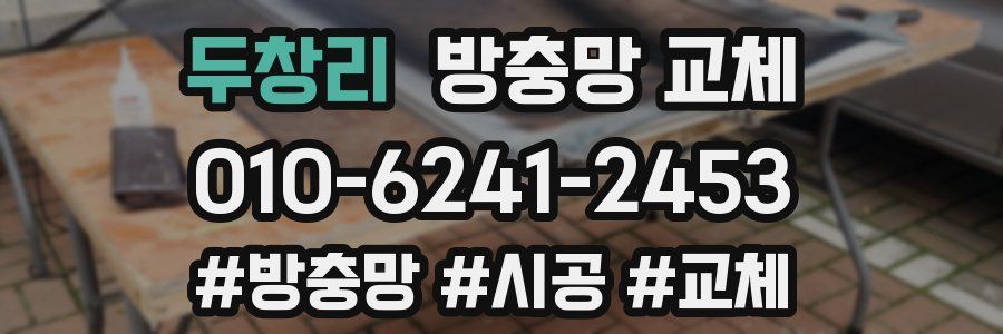 두창리 방충망 교체