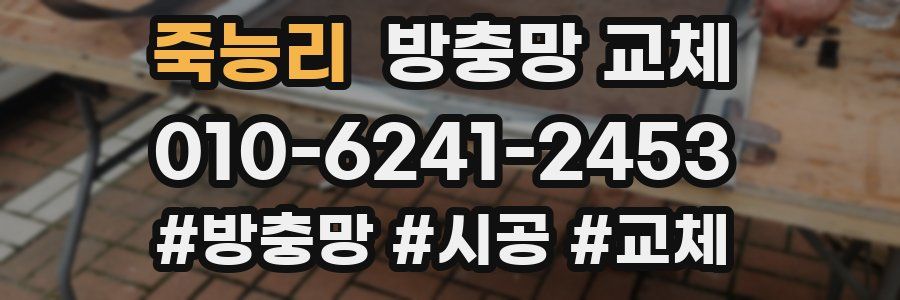 죽능리 방충망 교체