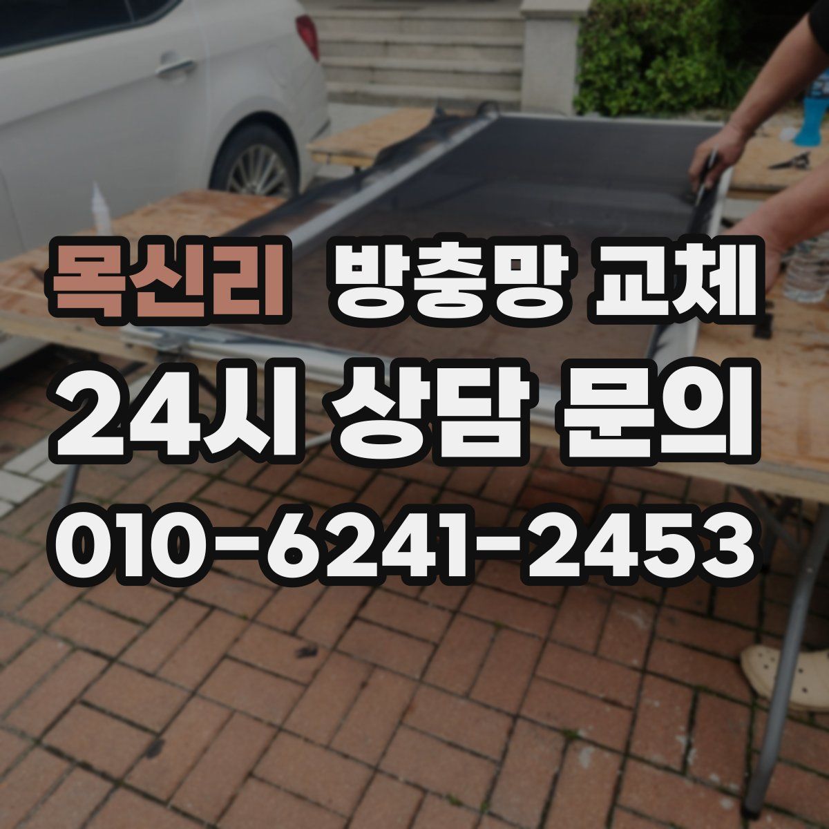 목신리 방충망 교체