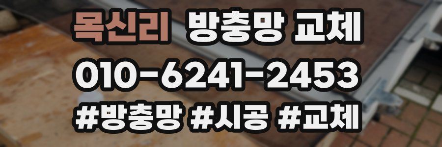 목신리 방충망 교체