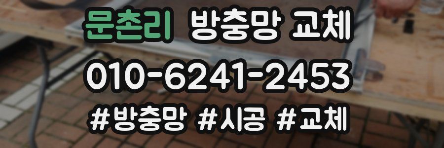 문촌리 방충망 교체