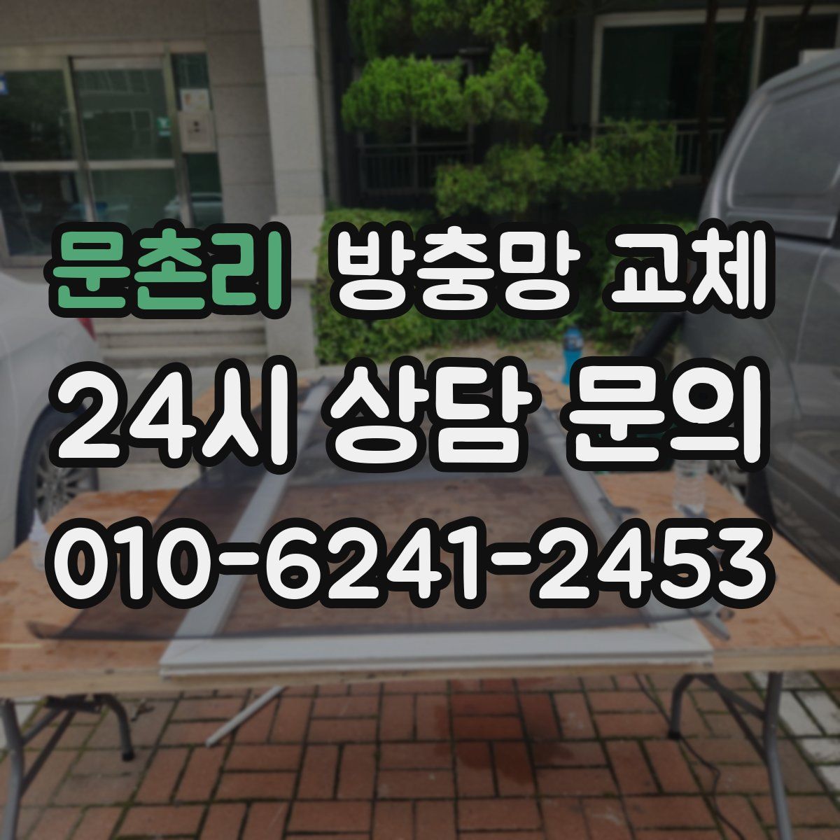 문촌리 방충망 교체