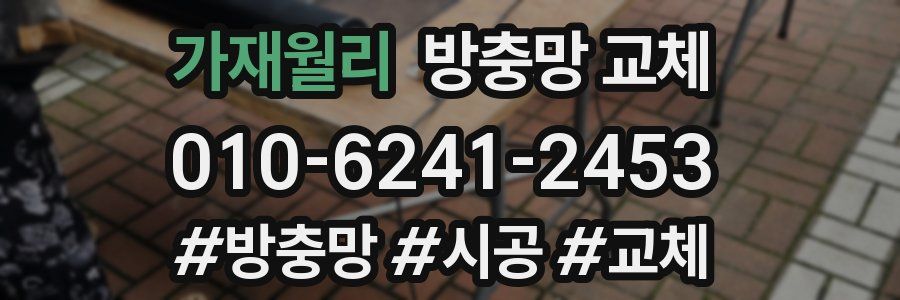 가재월리 방충망 교체