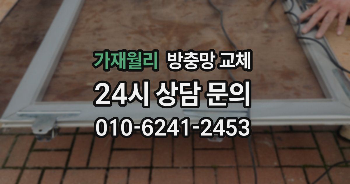 가재월리 방충망 교체