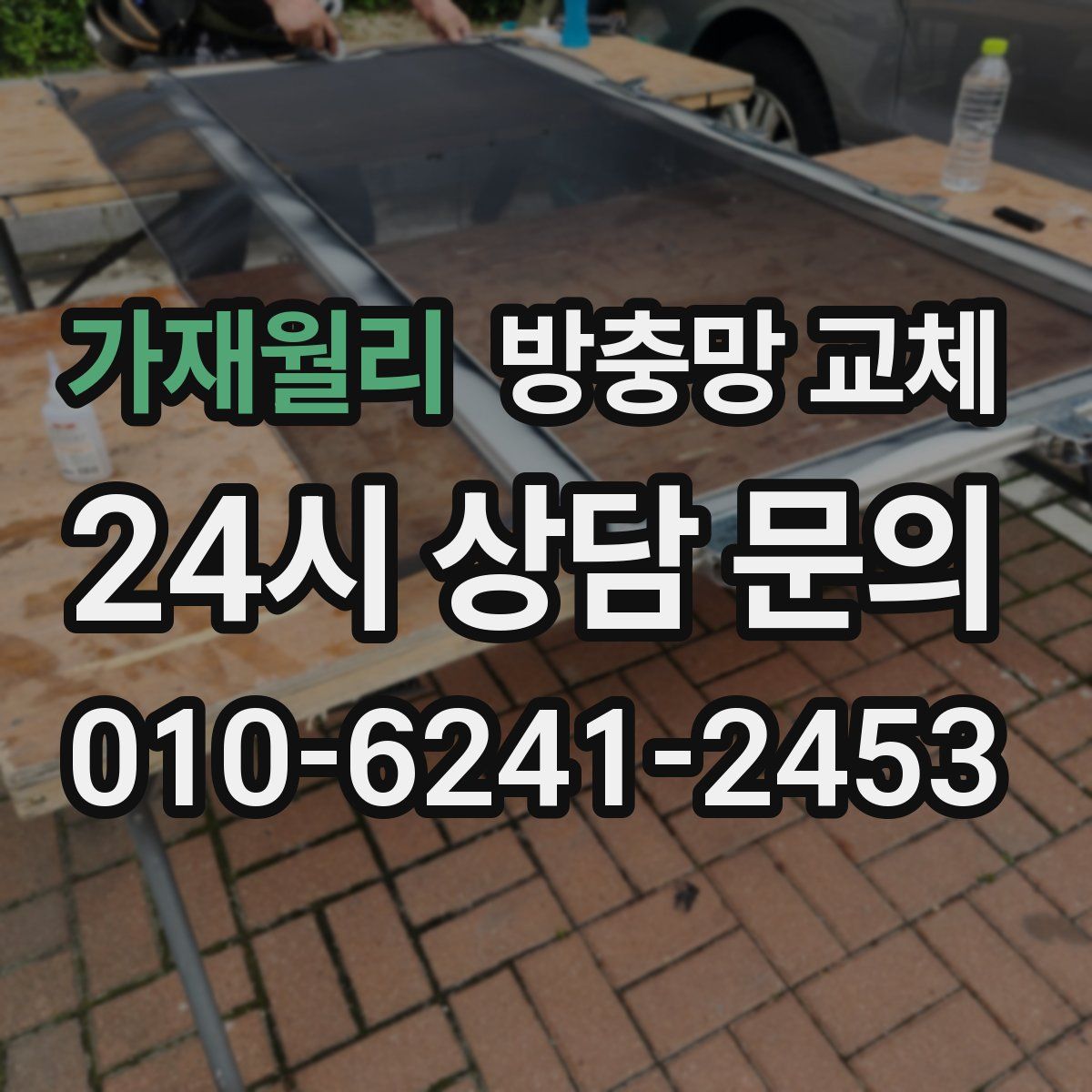 가재월리 방충망 교체