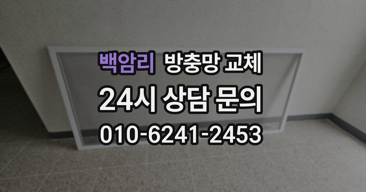 백암리 방충망 교체