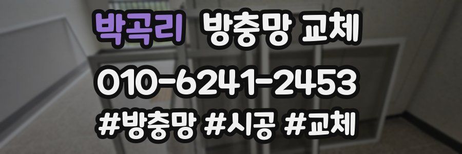 박곡리 방충망 교체