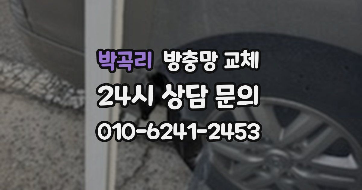 박곡리 방충망 교체