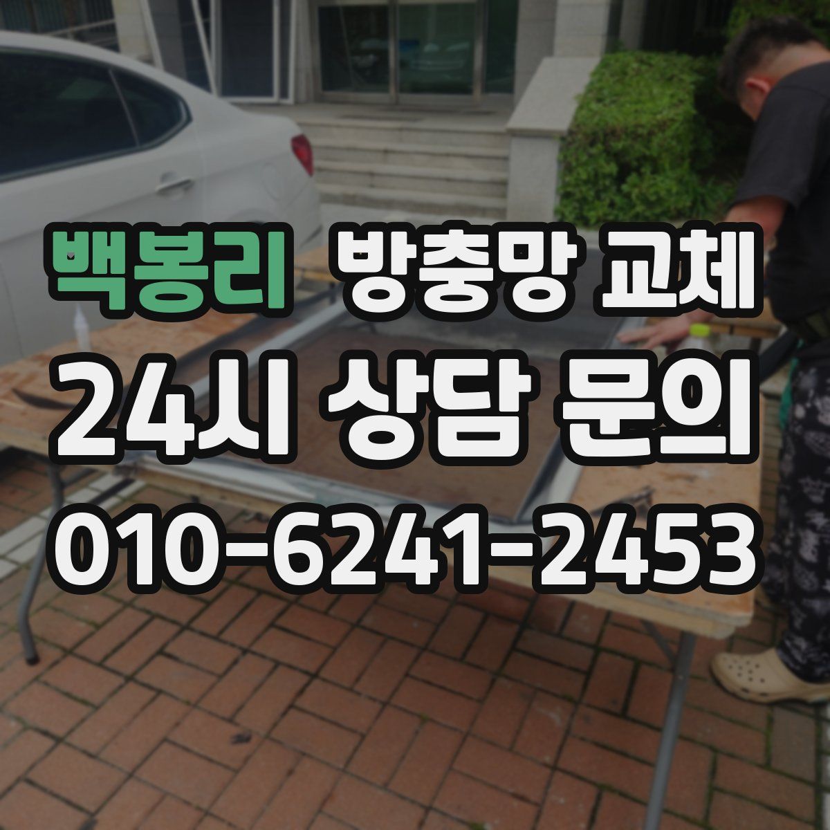 백봉리 방충망 교체