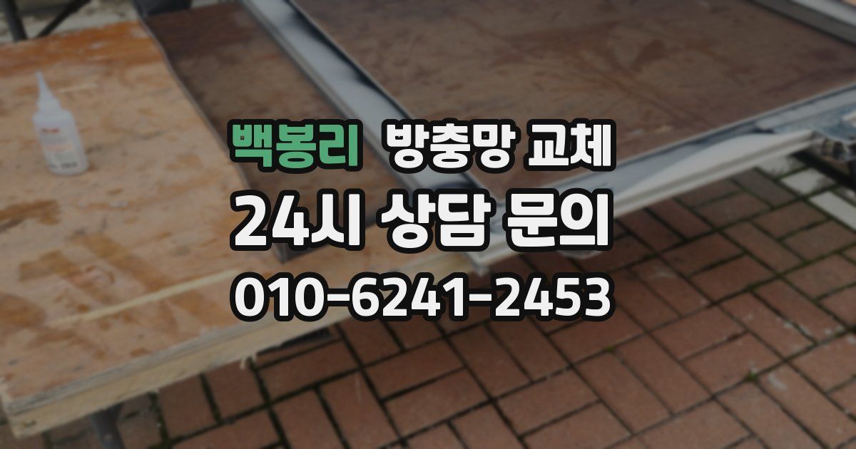 백봉리 방충망 교체