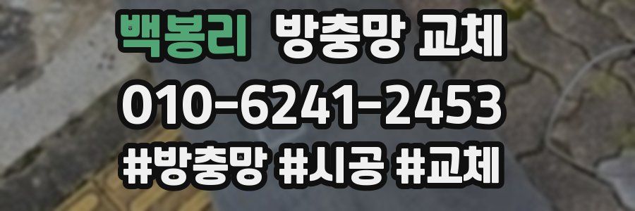 백봉리 방충망 교체