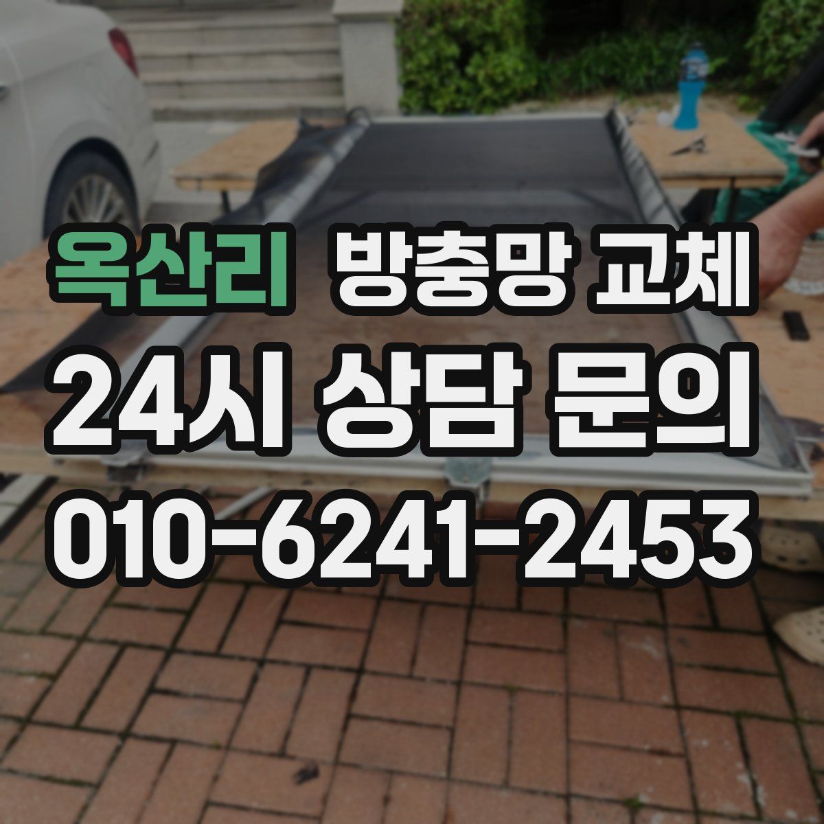 옥산리 방충망 교체