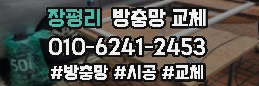 장평리 방충망 교체