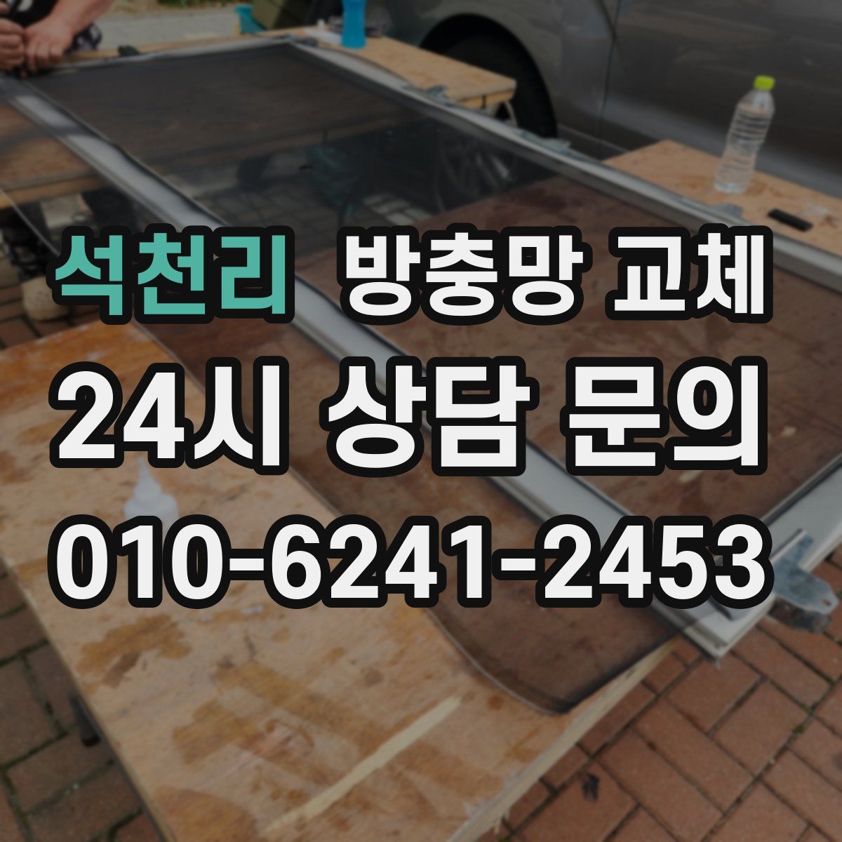 석천리 방충망 교체