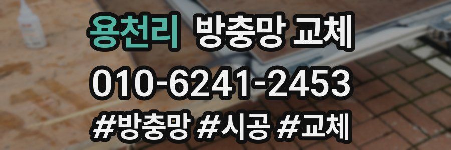 용천리 방충망 교체