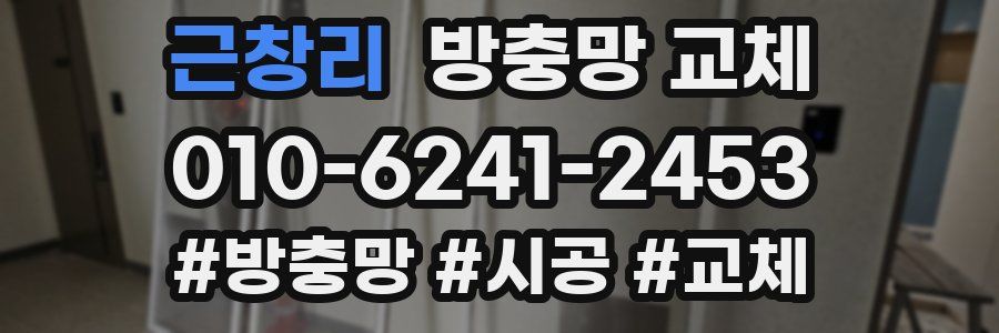 근창리 방충망 교체