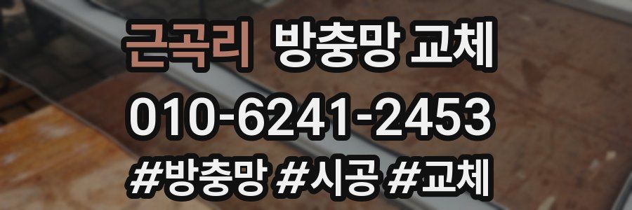 근곡리 방충망 교체