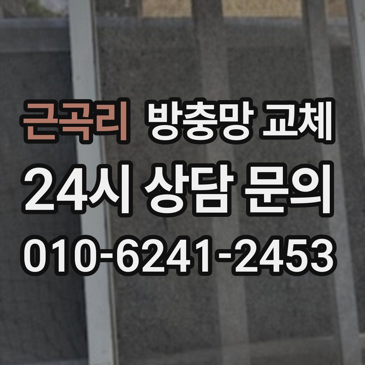 근곡리 방충망 교체