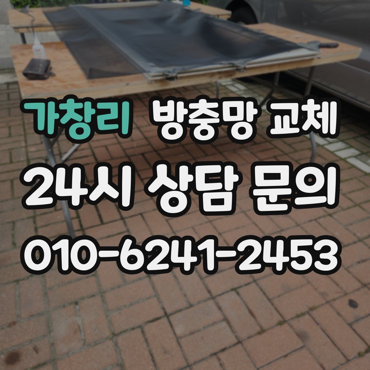 가창리 방충망 교체