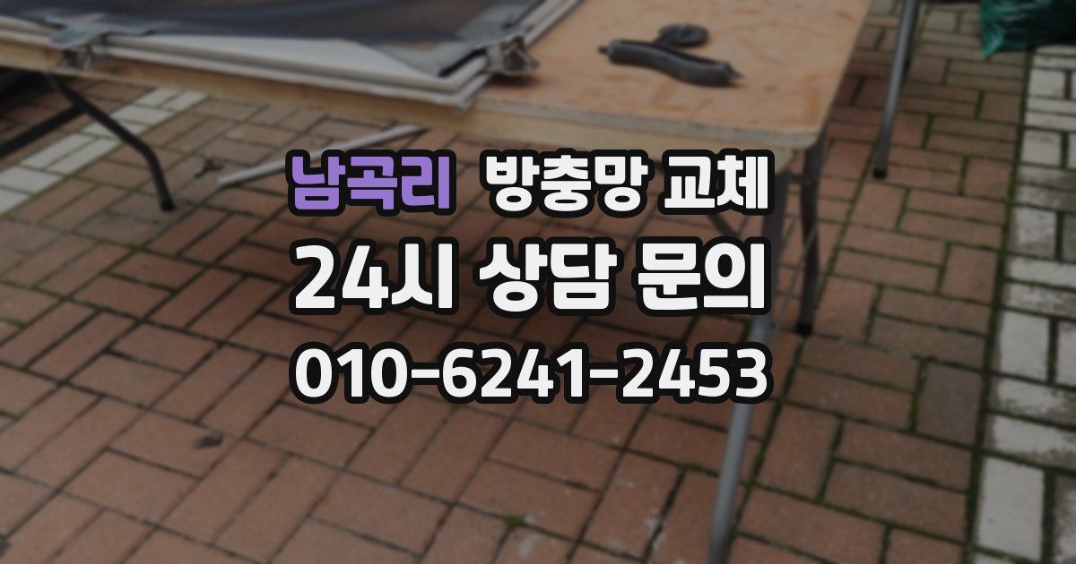 남곡리 방충망 교체