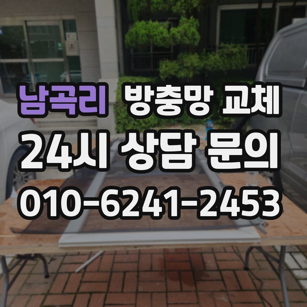 남곡리 방충망 교체