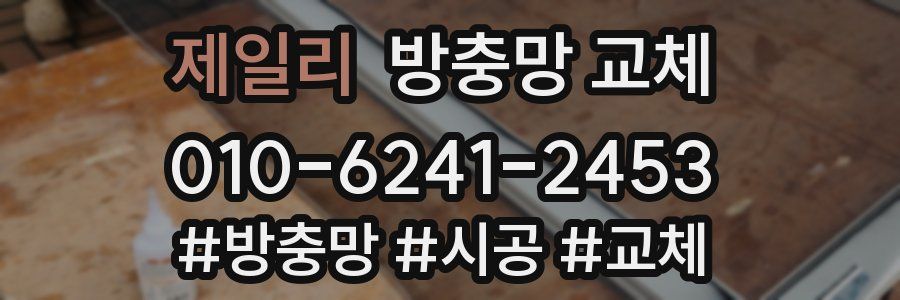 제일리 방충망 교체