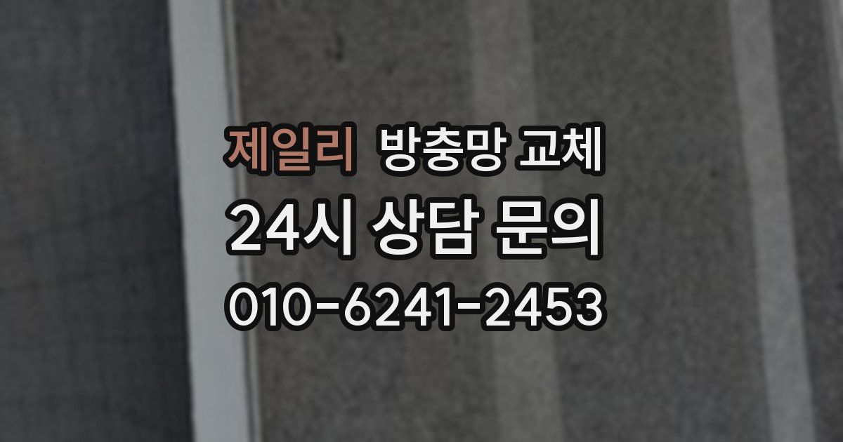 제일리 방충망 교체