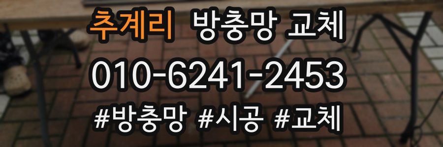 추계리 방충망 교체