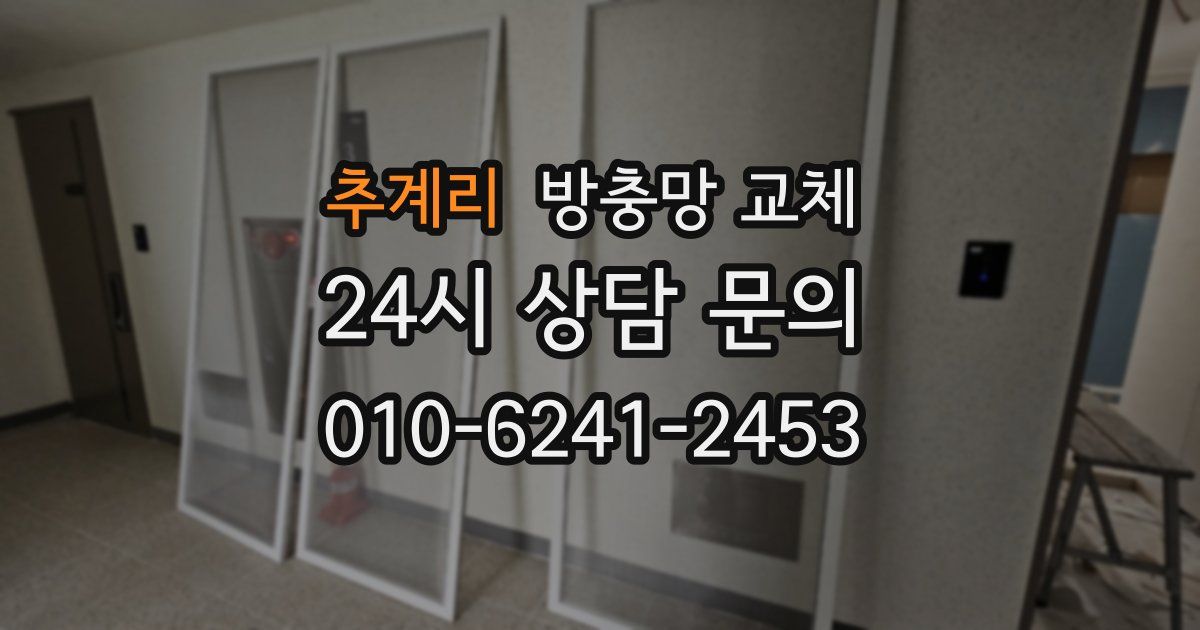 추계리 방충망 교체