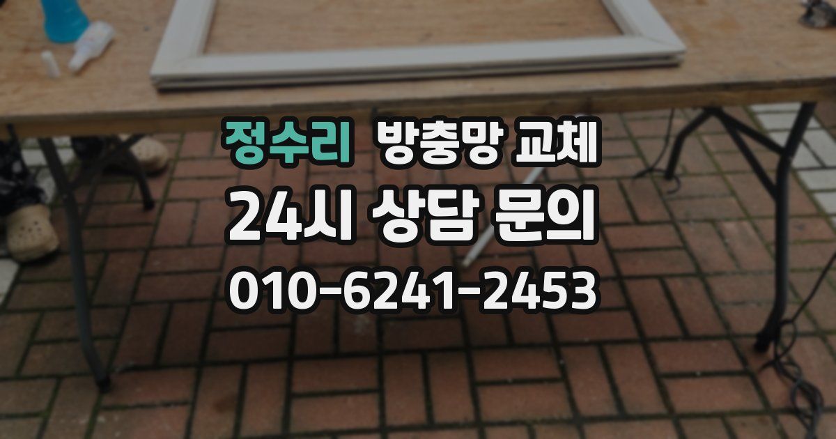 정수리 방충망 교체