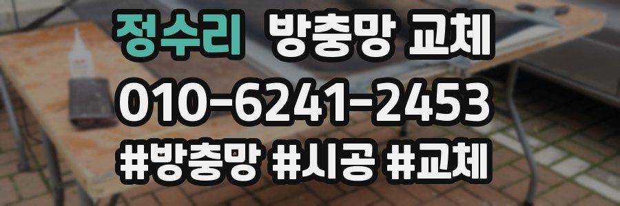 정수리 방충망 교체