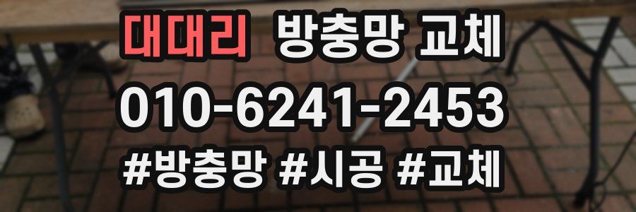 대대리 방충망 교체