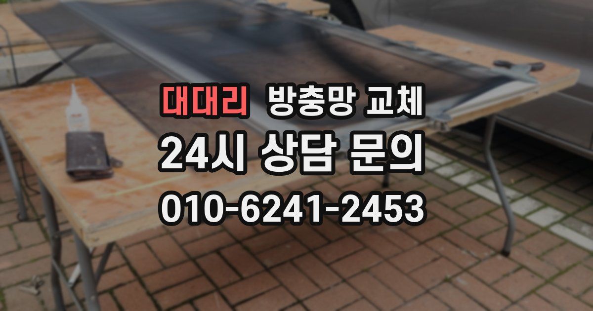 대대리 방충망 교체