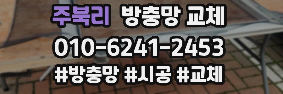 주북리 방충망 교체