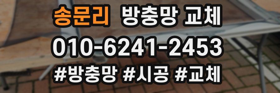 송문리 방충망 교체