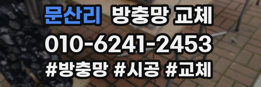 문산리 방충망 교체