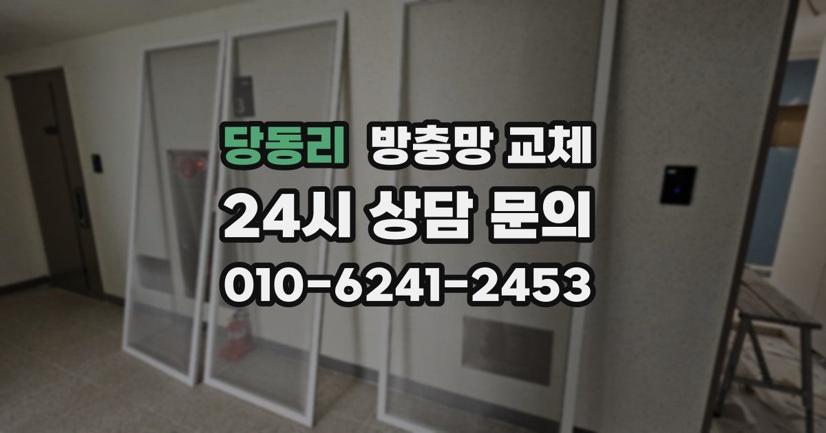 당동리 방충망 교체