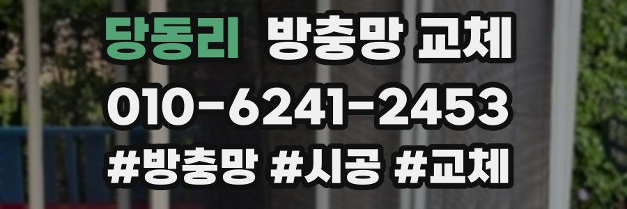 당동리 방충망 교체