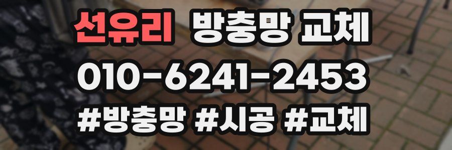 선유리 방충망 교체