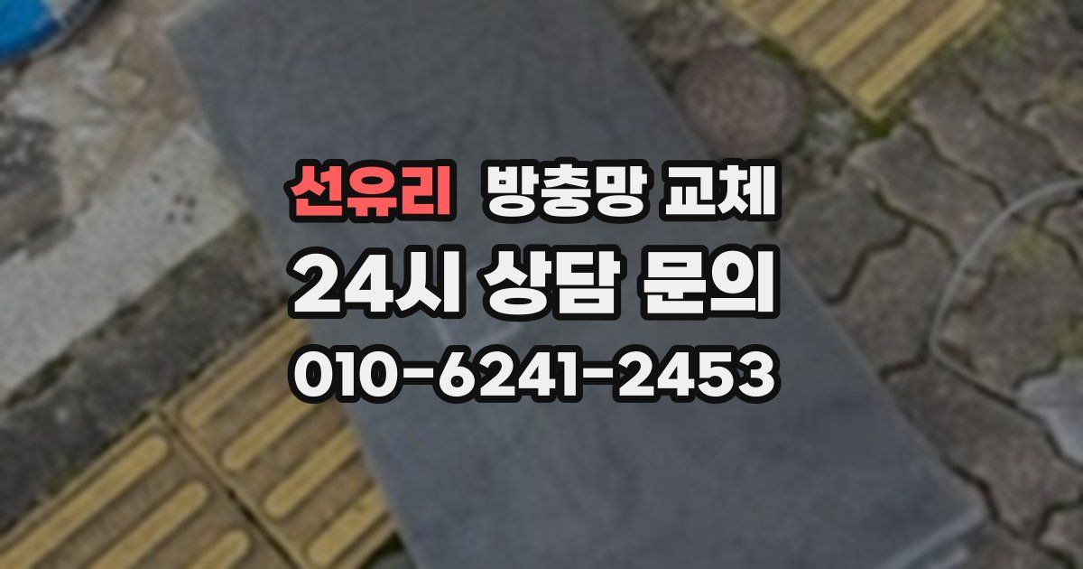 선유리 방충망 교체