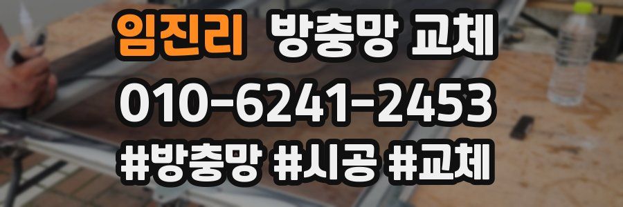 임진리 방충망 교체